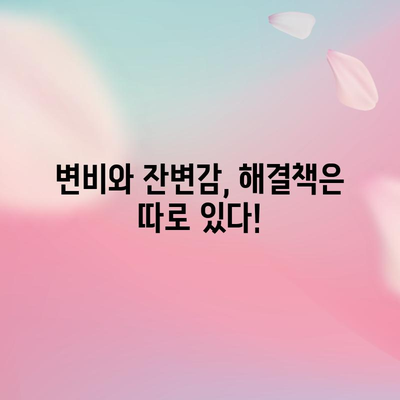 변비 완화 | 잔변감의 원인과 대처법