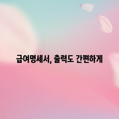 급여명세서 손쉽게 발급하기 | 홈택스 활용법