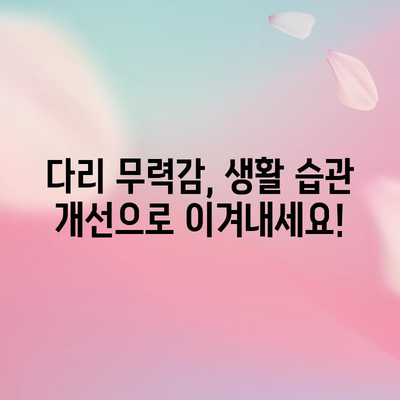 다리 무력감의 원인 파악과 해결책