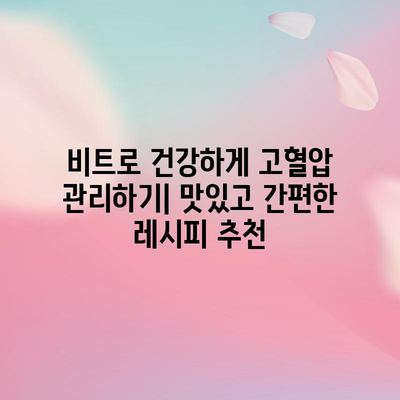 고혈압 다스리기 | 비트의 놀라운 10가지 효능