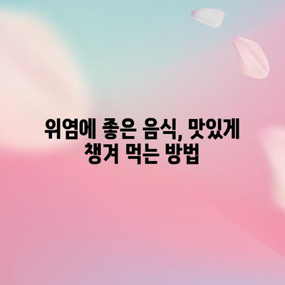 위염에 효과적인 10가지 식품
