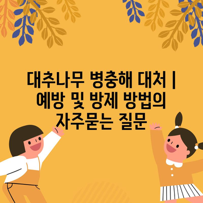 대추나무 병충해 대처 | 예방 및 방제 방법