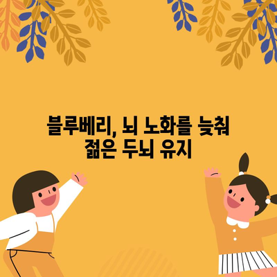 뇌 건강을 위한 블루베리의 3가지 이점