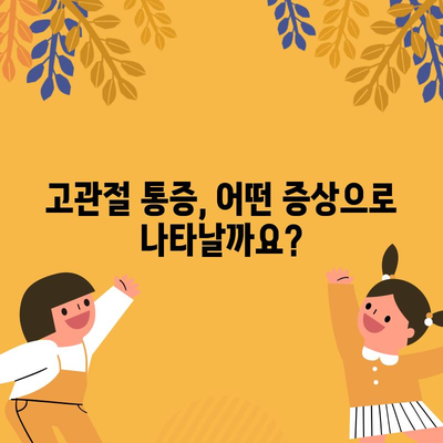 고관절 통증의 증상과 원인 | 진단과 치료 옵션