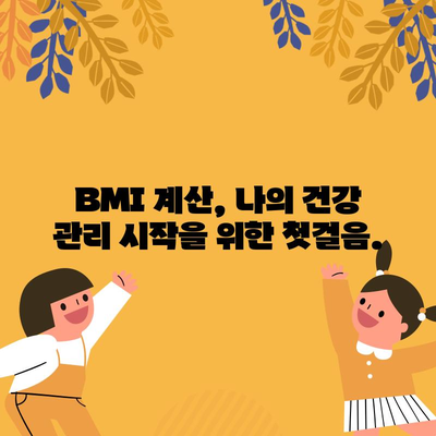 체질량 지수(BMI) 계산하기 | 건강 상태 평가를 위한 쉬운 방법