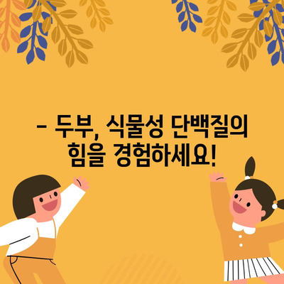 두부 | 다목적인 식물성 단백질의 건강 효능