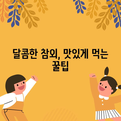 꿀같이 달콤한 참외 고르기와 보관법
