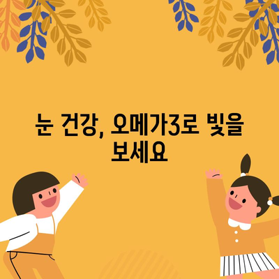 오메가3의 9가지 놀라운 효능 | 심장 건강부터 뇌 기능까지