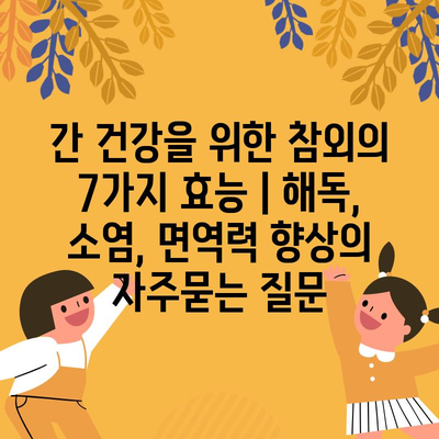 간 건강을 위한 참외의 7가지 효능 | 해독, 소염, 면역력 향상