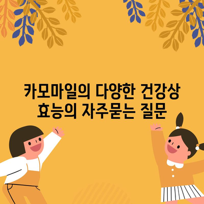 카모마일의 다양한 건강상 효능