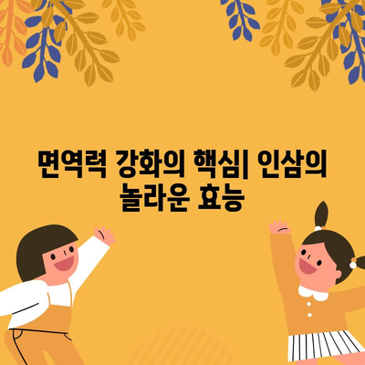 인삼 | 에너지와 면역력을 증진시키는 전통적인 약초의 놀라운 효능