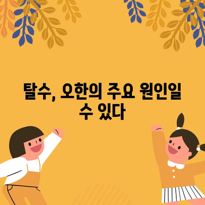 설사 후 오한의 5가지 원인