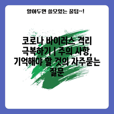 코로나 바이러스 격리 극복하기 | 주의 사항, 기억해야 할 것