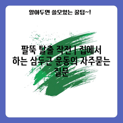 팔뚝 탈출 작전 | 집에서 하는 삼두근 운동