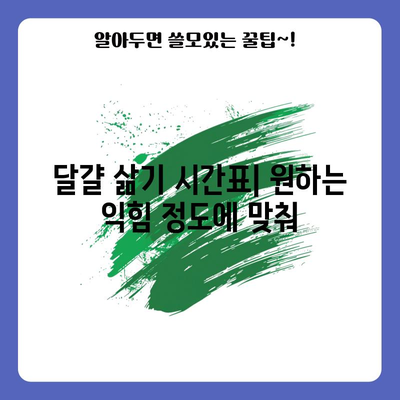 달걀 삶는 완벽 가이드 | 부드럽고 딱딱하게