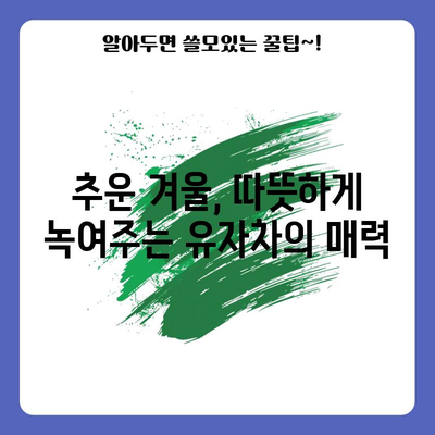 유자차 | 효능과 맛 모두 만족시키는 건강 음료
