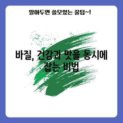바질의 다양한 효능 | 건강, 뷰티, 요리에서의 응용