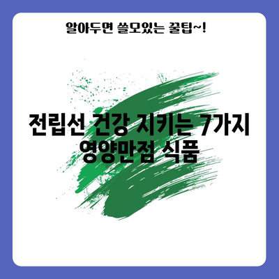 전립선 건강 위한 식단 | 좋은 음식 7가지 소개