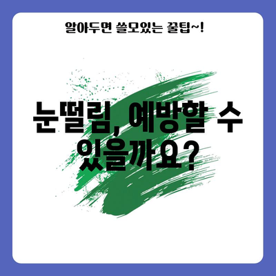 - 눈떨림 | 원인과 치료법