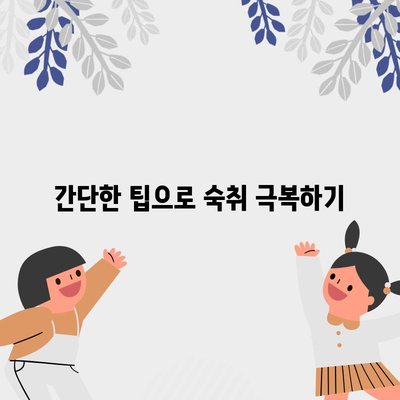 숙취를 날리는 5가지 팁 | 술병퇴마법