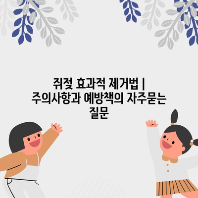 쥐젖 효과적 제거법 | 주의사항과 예방책