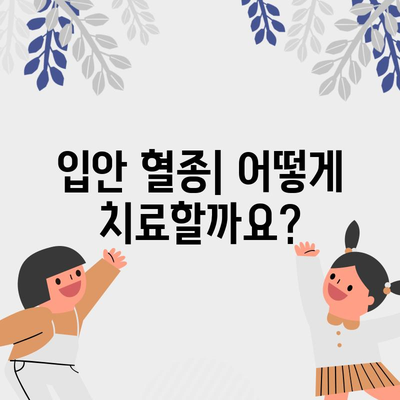 입안 혈종 | 원인, 치료법, 직접 터뜨리면 될까?