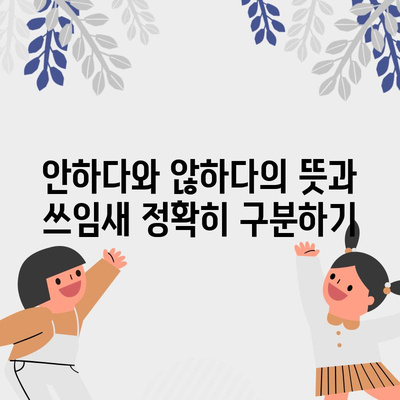 안하다 vs 않하다 | 뜻과 쓰임새 파악하기
