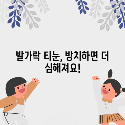 발가락티눈 고민 해결 | 효과적인 제거 방법