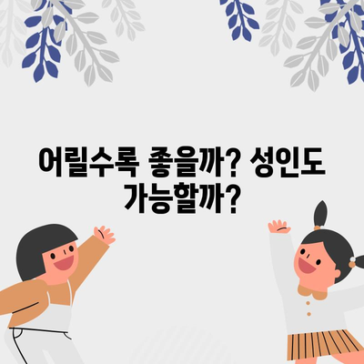 부정교합 | 교정을 시작하기 좋은 시기