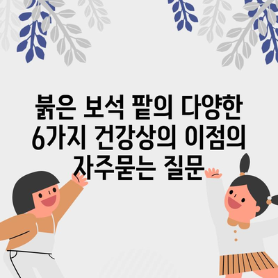 붉은 보석 팥의 다양한 6가지 건강상의 이점
