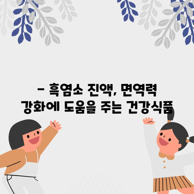 흑염소 진액 | 놀라운 5가지 효능 미리보기