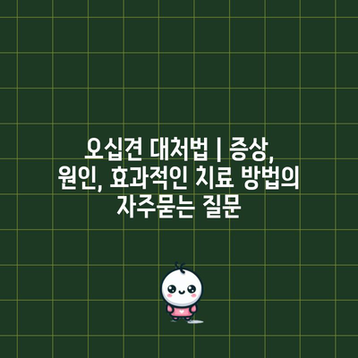 오십견 대처법 | 증상, 원인, 효과적인 치료 방법