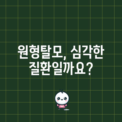 - 원형탈모 | 원인과 치료 옵션