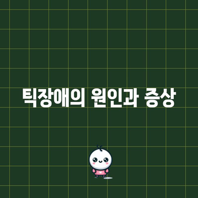 틱장애 이해하기 | 원인과 관리 팁