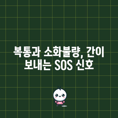 간 건강에 빨간 신호를 알리는 증상