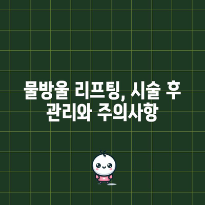 물방울 리프팅 | 놀라운 가격으로 탄력 가득한 피부