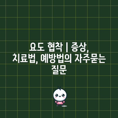 요도 협착 | 증상, 치료법, 예방법