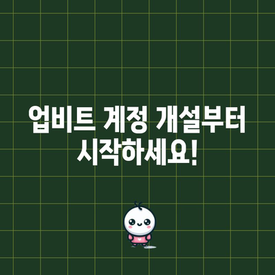 업비트 거래 방법 | 초보자를 위한 가이드