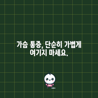 가슴 통증의 숨겨진 원인 5가지