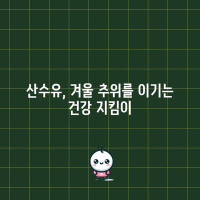 산수유 효능 탐구 | 건강상의 이점과 섭취 권장 사항