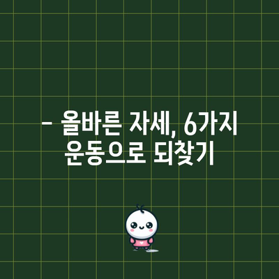 거북목 교정법 | 6가지 간단한 운동으로 자세 개선