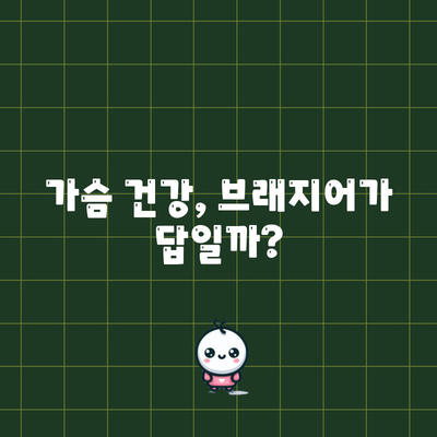 브래지어 착용 여부 논쟁 | 장단점 분석