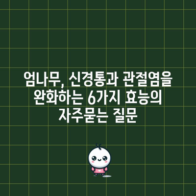 엄나무, 신경통과 관절염을 완화하는 6가지 효능