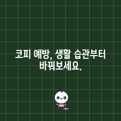 코피에 숨겨진 비밀 | 원인과 대처법