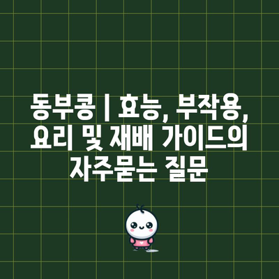 동부콩 | 효능, 부작용, 요리 및 재배 가이드