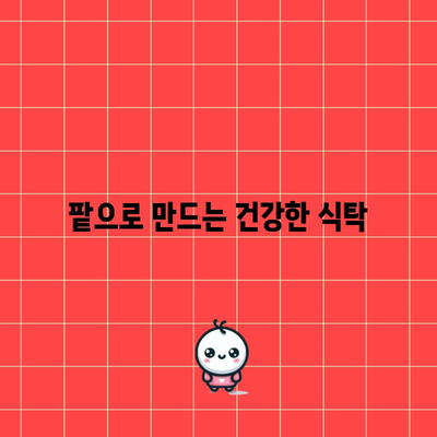 붉은 보석 팥의 강력한 효능