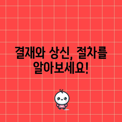 결재, 상신 | 정의와 사용법 이해하기