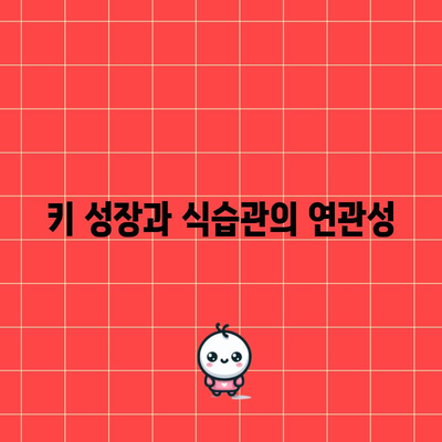 키 크는 데 도움이 되는 식품으로 키우기