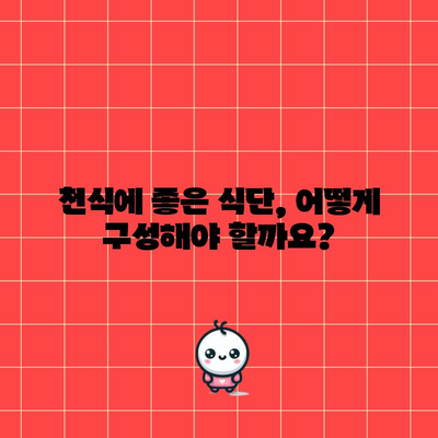 천식 증상 완화를 위한 필수 식품 가이드