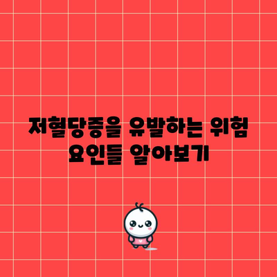 저혈당증 | 증상, 위험 요인, 치료법